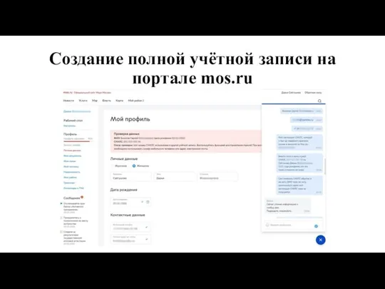 Создание полной учётной записи на портале mos.ru
