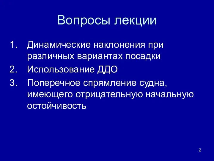 Вопросы лекции Динамические наклонения при различных вариантах посадки Использование ДДО Поперечное