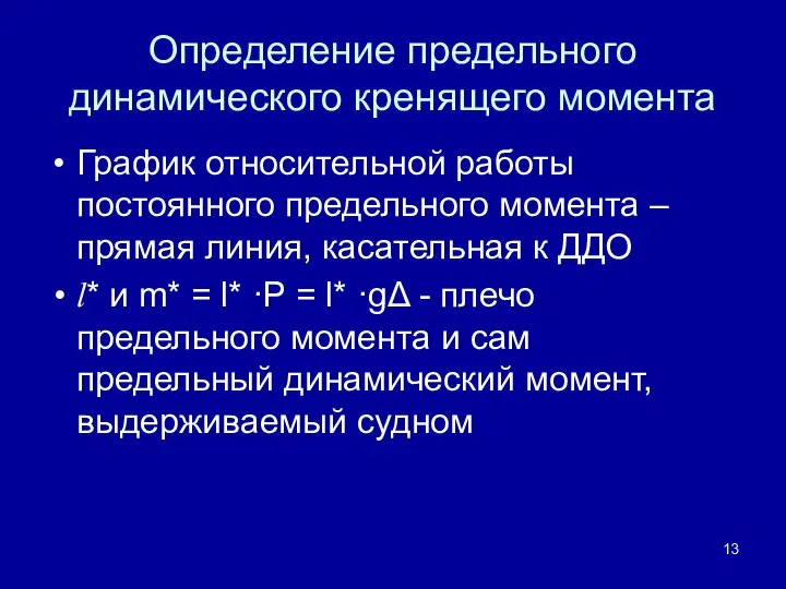 Определение предельного динамического кренящего момента График относительной работы постоянного предельного момента