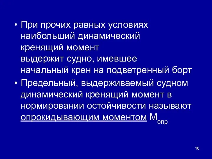 При прочих равных условиях наибольший динамический кренящий момент выдержит судно, имевшее