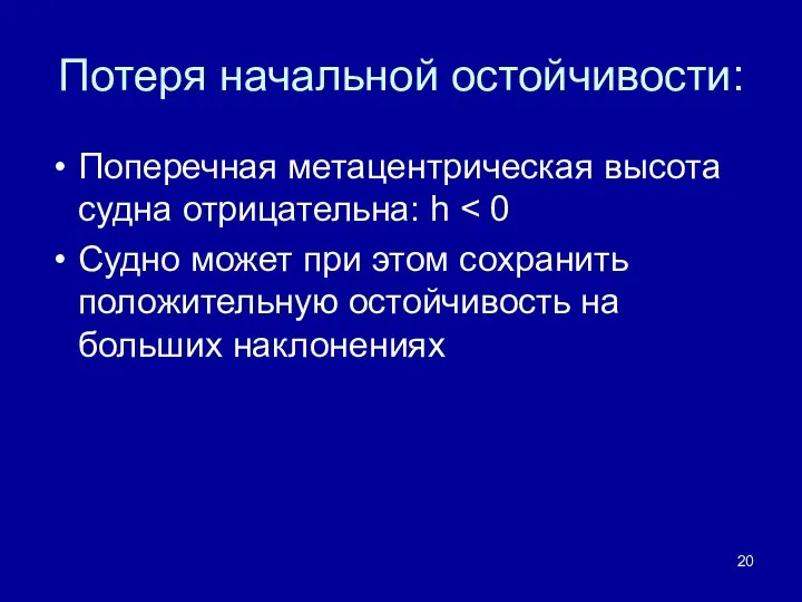 Потеря начальной остойчивости: Поперечная метацентрическая высота судна отрицательна: h Судно может