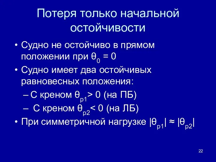 Потеря только начальной остойчивости Судно не остойчиво в прямом положении при