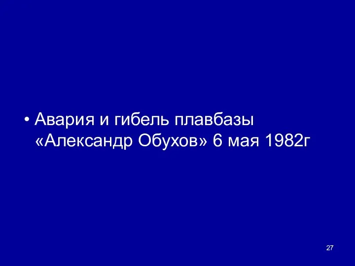 Авария и гибель плавбазы «Александр Обухов» 6 мая 1982г