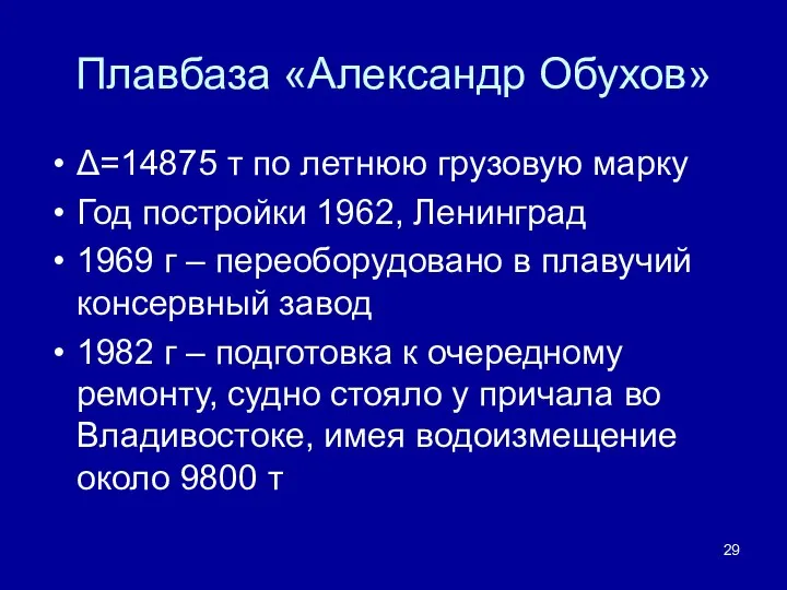 Плавбаза «Александр Обухов» Δ=14875 т по летнюю грузовую марку Год постройки