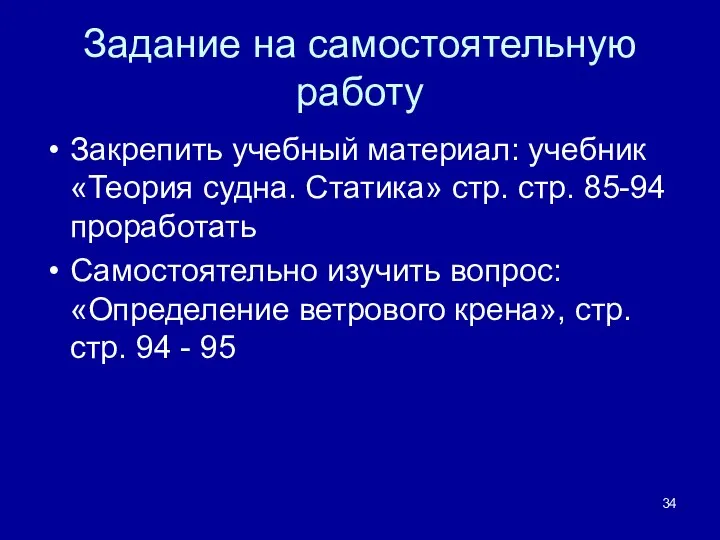 Задание на самостоятельную работу Закрепить учебный материал: учебник «Теория судна. Статика»