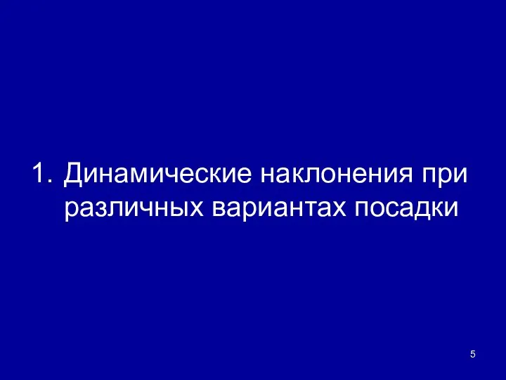 1. Динамические наклонения при различных вариантах посадки