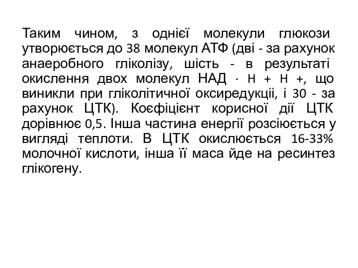 Таким чином, з однієї молекули глюкози утворюється до 38 молекул АТФ