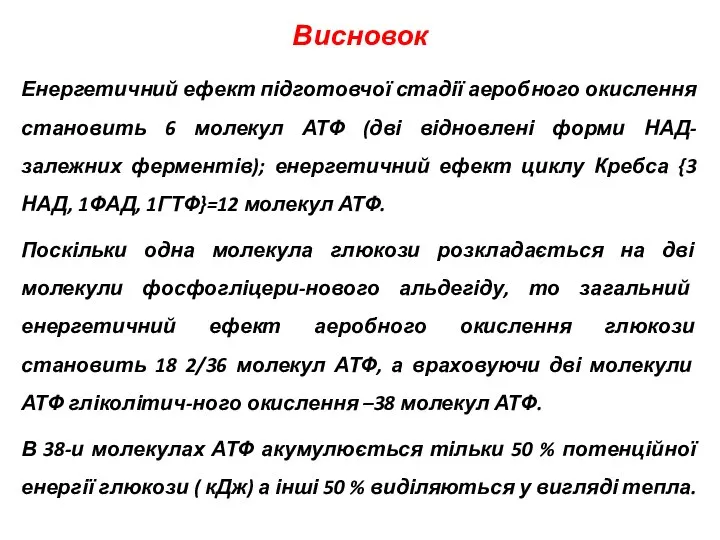 Висновок Енергетичний ефект підготовчої стадії аеробного окислення становить 6 молекул АТФ