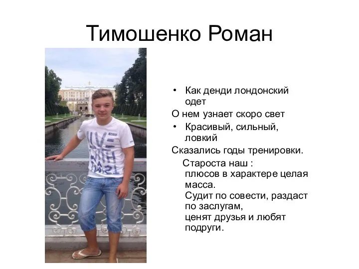 Тимошенко Роман Как денди лондонский одет О нем узнает скоро свет
