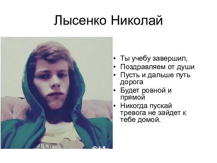 Лысенко Николай Ты учебу завершил, Поздравляем от души Пусть и дальше