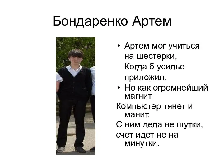 Бондаренко Артем Артем мог учиться на шестерки, Когда б усилье приложил.