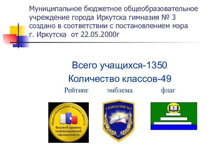 Всего учащихся-1350 Количество классов-49 Рейтинг эмблема флаг Муниципальное бюджетное общеобразовательное учреждение