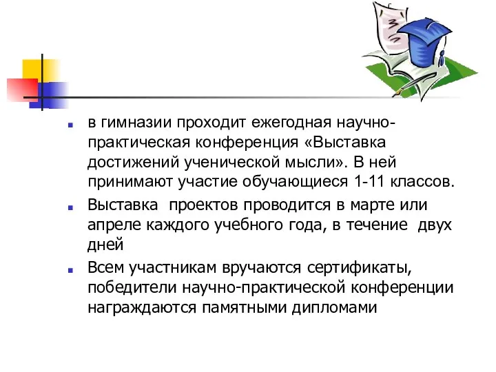 в гимназии проходит ежегодная научно-практическая конференция «Выставка достижений ученической мысли». В