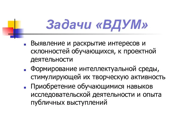 Задачи «ВДУМ» Выявление и раскрытие интересов и склонностей обучающихся, к проектной