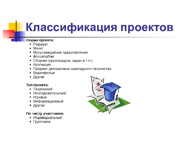 Классификация проектов