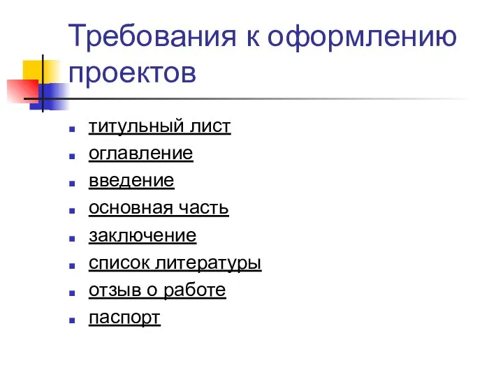 Требования к оформлению проектов титульный лист оглавление введение основная часть заключение