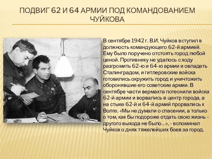 ПОДВИГ 62 И 64 АРМИИ ПОД КОМАНДОВАНИЕМ ЧУЙКОВА В сентябре 1942