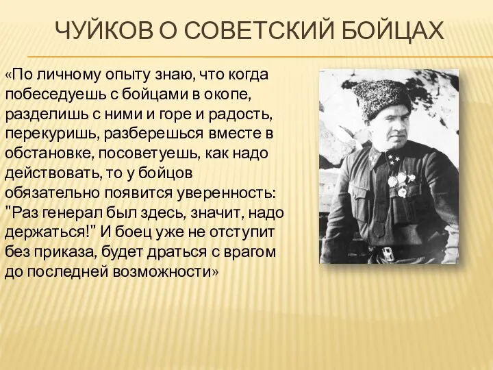 ЧУЙКОВ О СОВЕТСКИЙ БОЙЦАХ «По личному опыту знаю, что когда побеседуешь