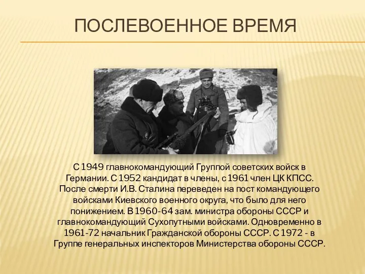 ПОСЛЕВОЕННОЕ ВРЕМЯ С 1949 главнокомандующий Группой советских войск в Германии. С