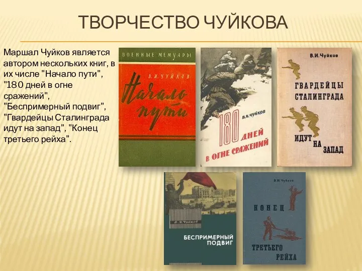 ТВОРЧЕСТВО ЧУЙКОВА Маршал Чуйков является автором нескольких книг, в их числе