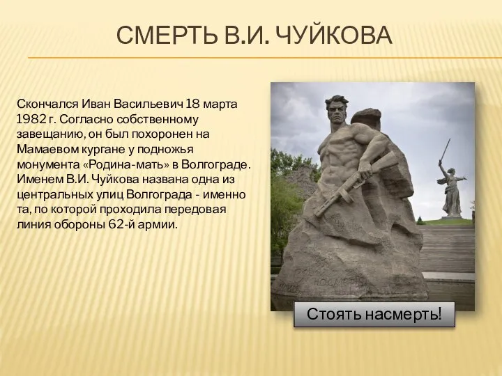 СМЕРТЬ В.И. ЧУЙКОВА Скончался Иван Васильевич 18 марта 1982 г. Согласно