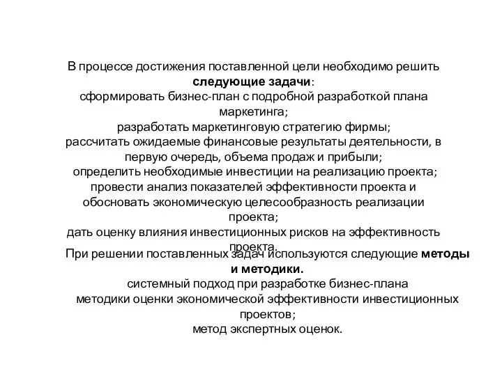 В процессе достижения поставленной цели необходимо решить следующие задачи: сформировать бизнес-план