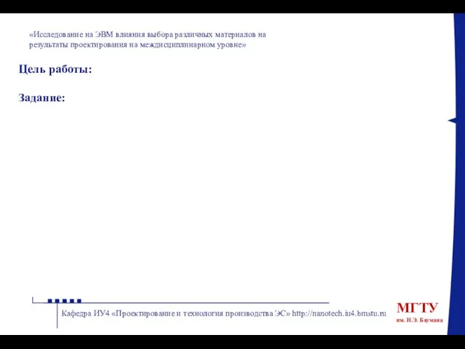 «Исследование на ЭВМ влияния выбора различных материалов на результаты проектирования на