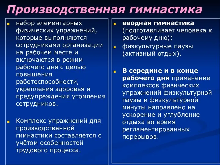 Производственная гимнастика набор элементарных физических упражнений, которые выполняются сотрудниками организации на