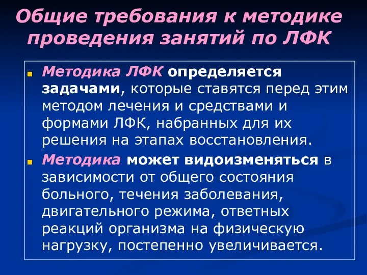 Общие требования к методике проведения занятий по ЛФК Методика ЛФК определяется