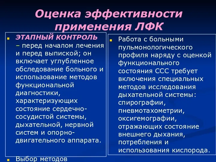 Оценка эффективности применения ЛФК ЭТАПНЫЙ КОНТРОЛЬ – перед началом лечения и