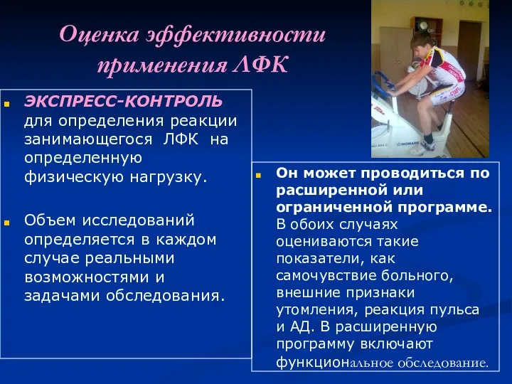 Оценка эффективности применения ЛФК ЭКСПРЕСС-КОНТРОЛЬ для определения реакции занимающегося ЛФК на