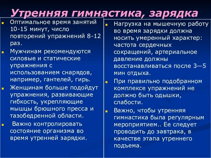 Утренняя гимнастика, зарядка Оптимальное время занятий 10-15 минут, число повторений упражнений