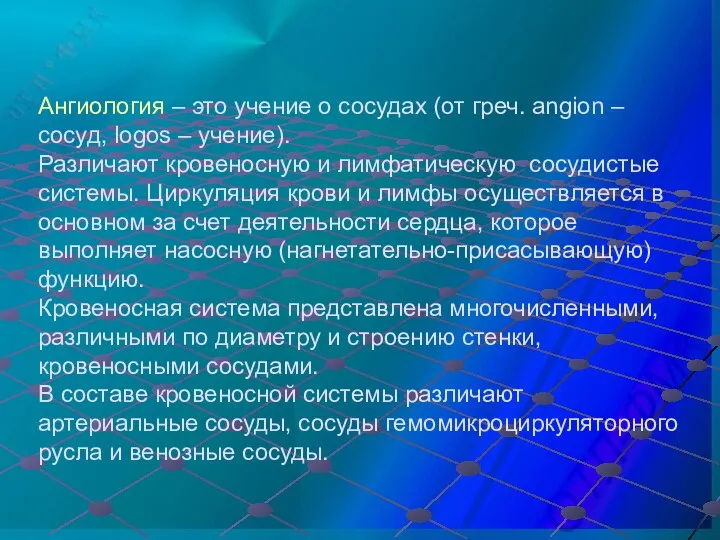 Ангиология – это учение о сосудах (от греч. аngion – сосуд,