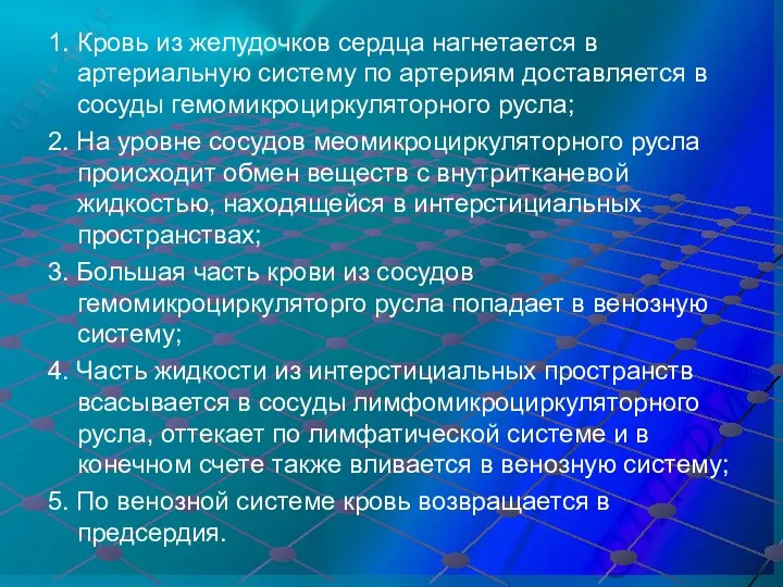 1. Кровь из желудочков сердца нагнетается в артериальную систему по артериям