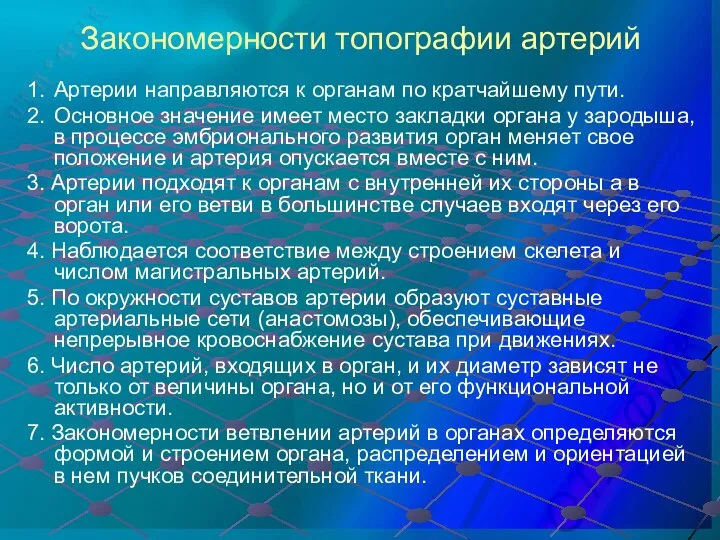 Закономерности топографии артерий 1. Артерии направляются к органам по кратчайшему пути.