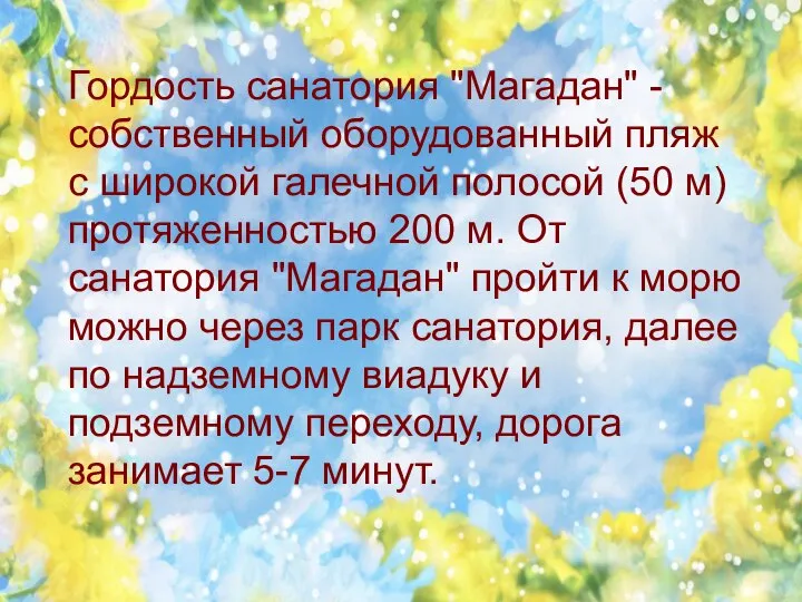 Гордость санатория "Магадан" - собственный оборудованный пляж с широкой галечной полосой