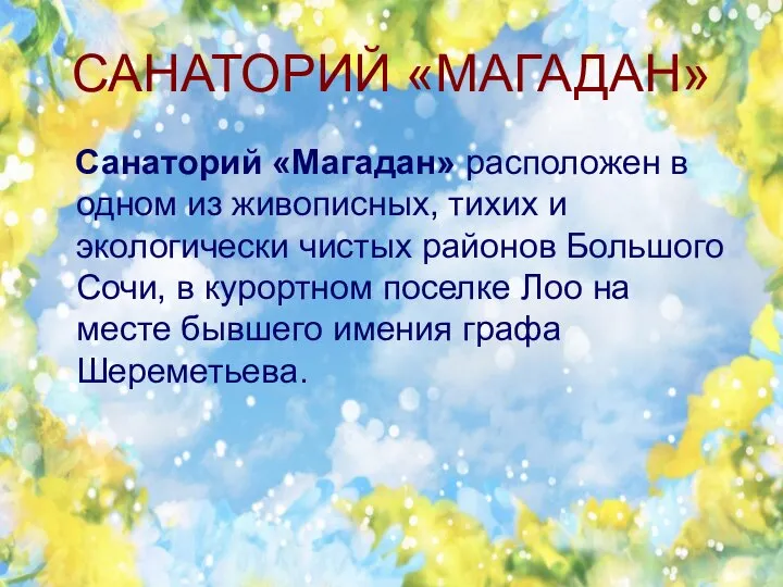 САНАТОРИЙ «МАГАДАН» Санаторий «Магадан» расположен в одном из живописных, тихих и