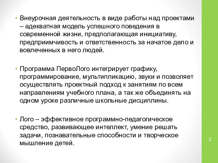 Внеурочная деятельность в виде работы над проектами – адекватная модель успешного