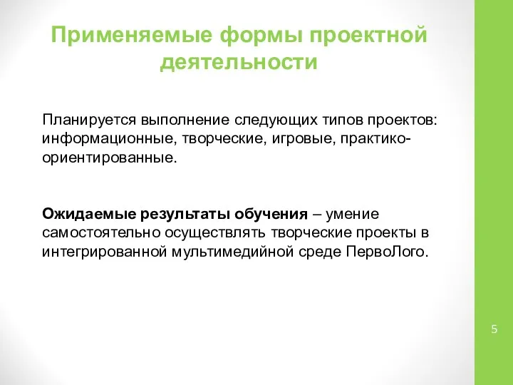 Применяемые формы проектной деятельности Планируется выполнение следующих типов проектов: информационные, творческие,