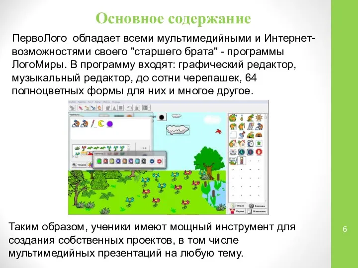 Основное содержание ПервоЛого обладает всеми мультимедийными и Интернет-возможностями своего "старшего брата"