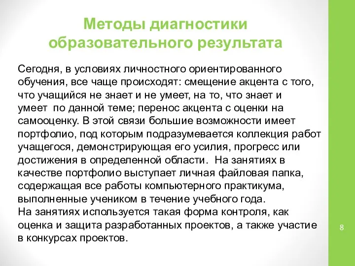 Методы диагностики образовательного результата Сегодня, в условиях личностного ориентированного обучения, все