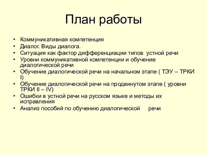 План работы Коммуникативная компетенция Диалог. Виды диалога. Ситуация как фактор дифференциации