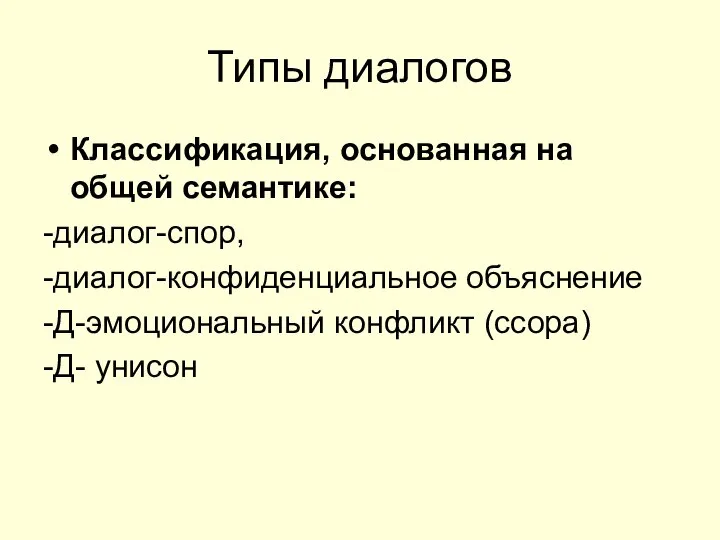 Типы диалогов Классификация, основанная на общей семантике: -диалог-спор, -диалог-конфиденциальное объяснение -Д-эмоциональный конфликт (ссора) -Д- унисон