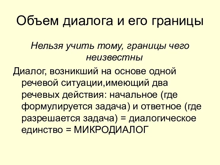 Объем диалога и его границы Нельзя учить тому, границы чего неизвестны