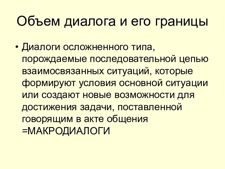 Объем диалога и его границы Диалоги осложненного типа, порождаемые последовательной цепью