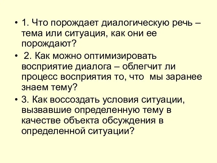 1. Что порождает диалогическую речь – тема или ситуация, как они