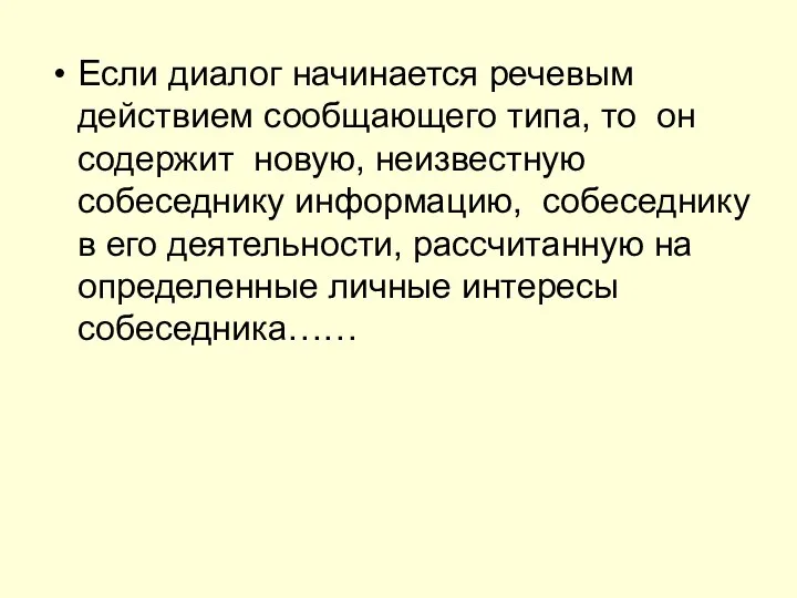 Если диалог начинается речевым действием сообщающего типа, то он содержит новую,