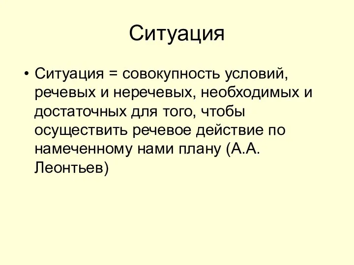 Ситуация Ситуация = совокупность условий, речевых и неречевых, необходимых и достаточных