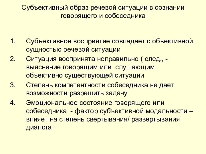 Субъективный образ речевой ситуации в сознании говорящего и собеседника Субъективное восприятие