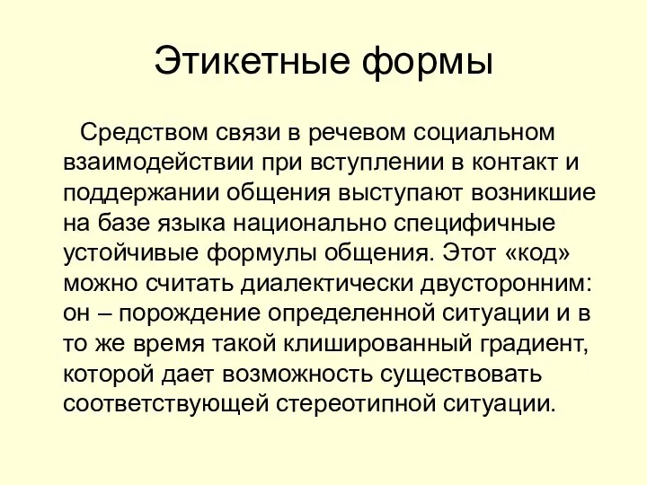 Этикетные формы Средством связи в речевом социальном взаимодействии при вступлении в